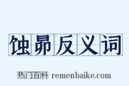 蚀昴反义词是什么意思的图片